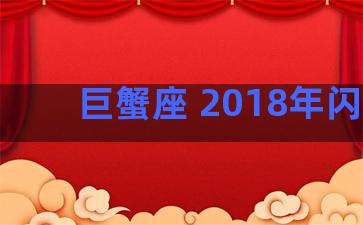 巨蟹座 2018年闪婚